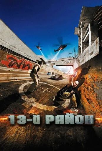 13-й район (2004) онлайн бесплатно